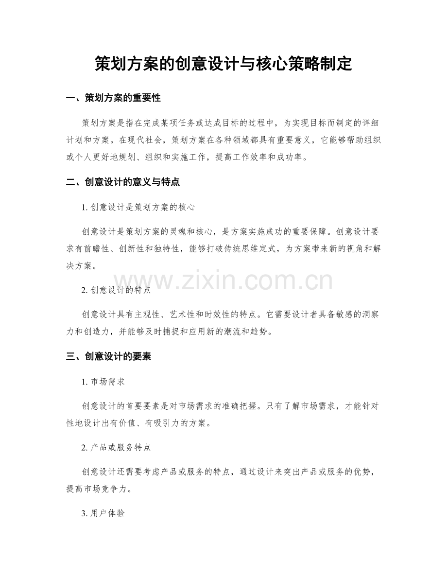 策划方案的创意设计与核心策略制定.docx_第1页