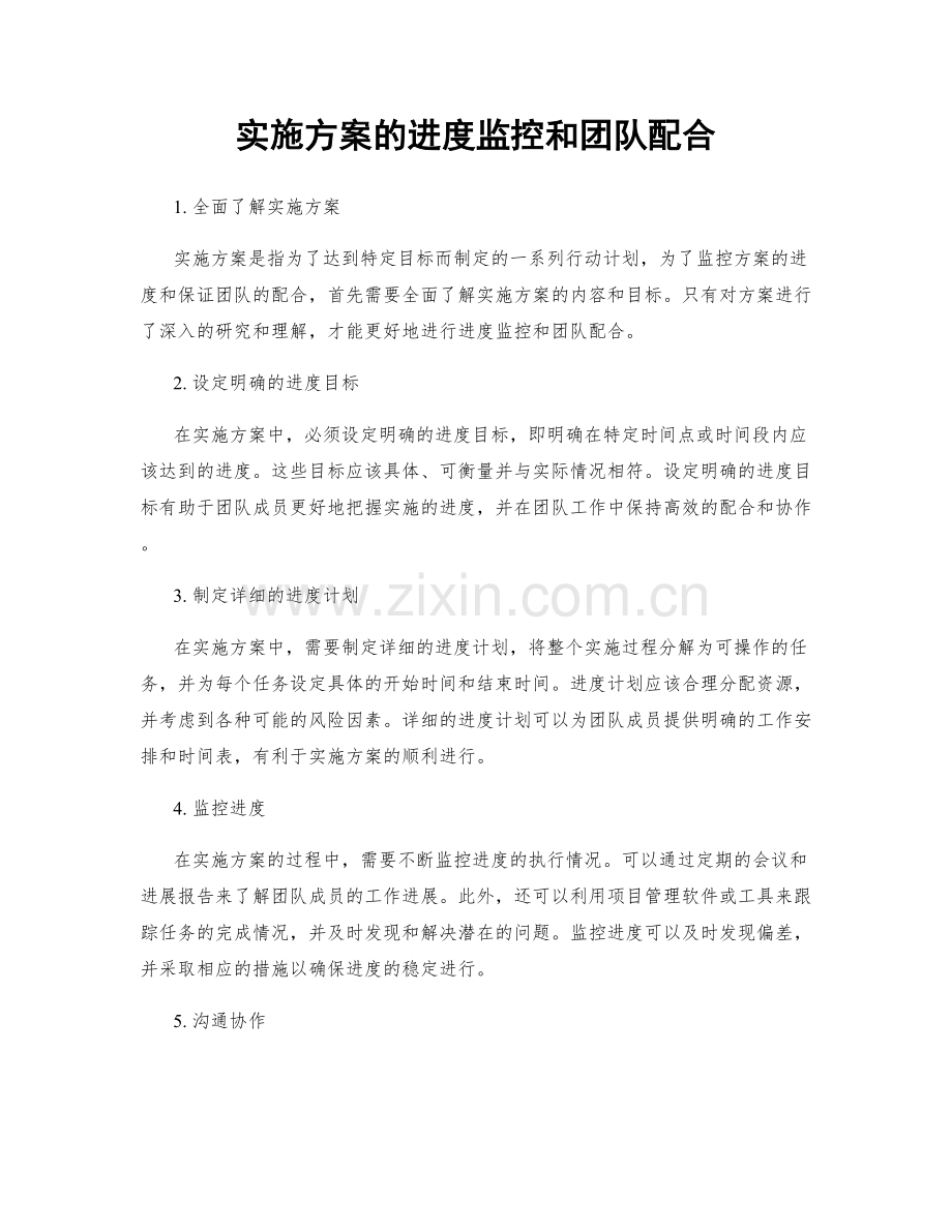 实施方案的进度监控和团队配合.docx_第1页