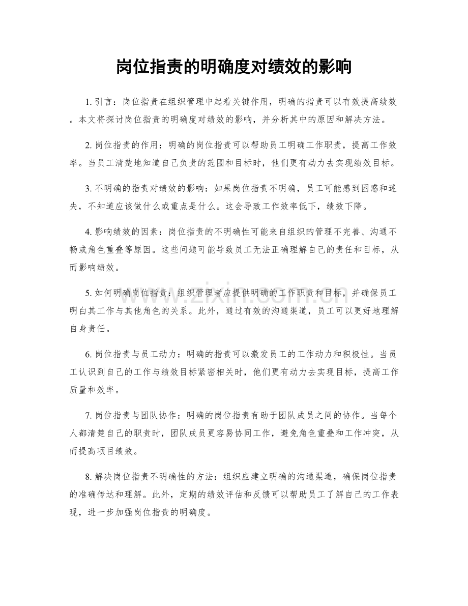 岗位指责的明确度对绩效的影响.docx_第1页