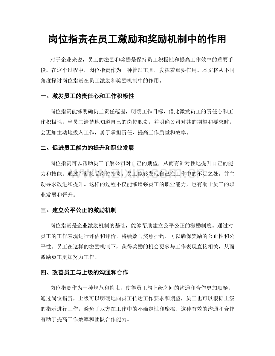 岗位指责在员工激励和奖励机制中的作用.docx_第1页