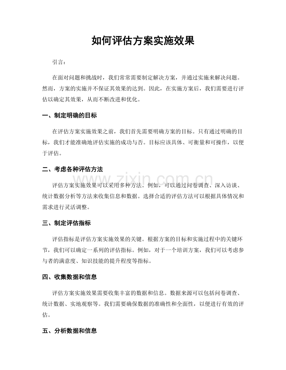 如何评估方案实施效果.docx_第1页