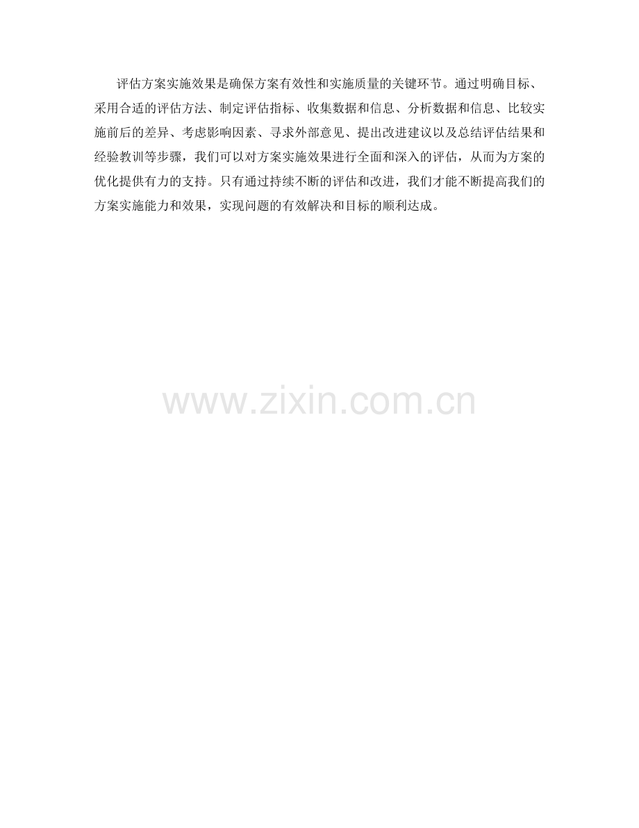 如何评估方案实施效果.docx_第3页