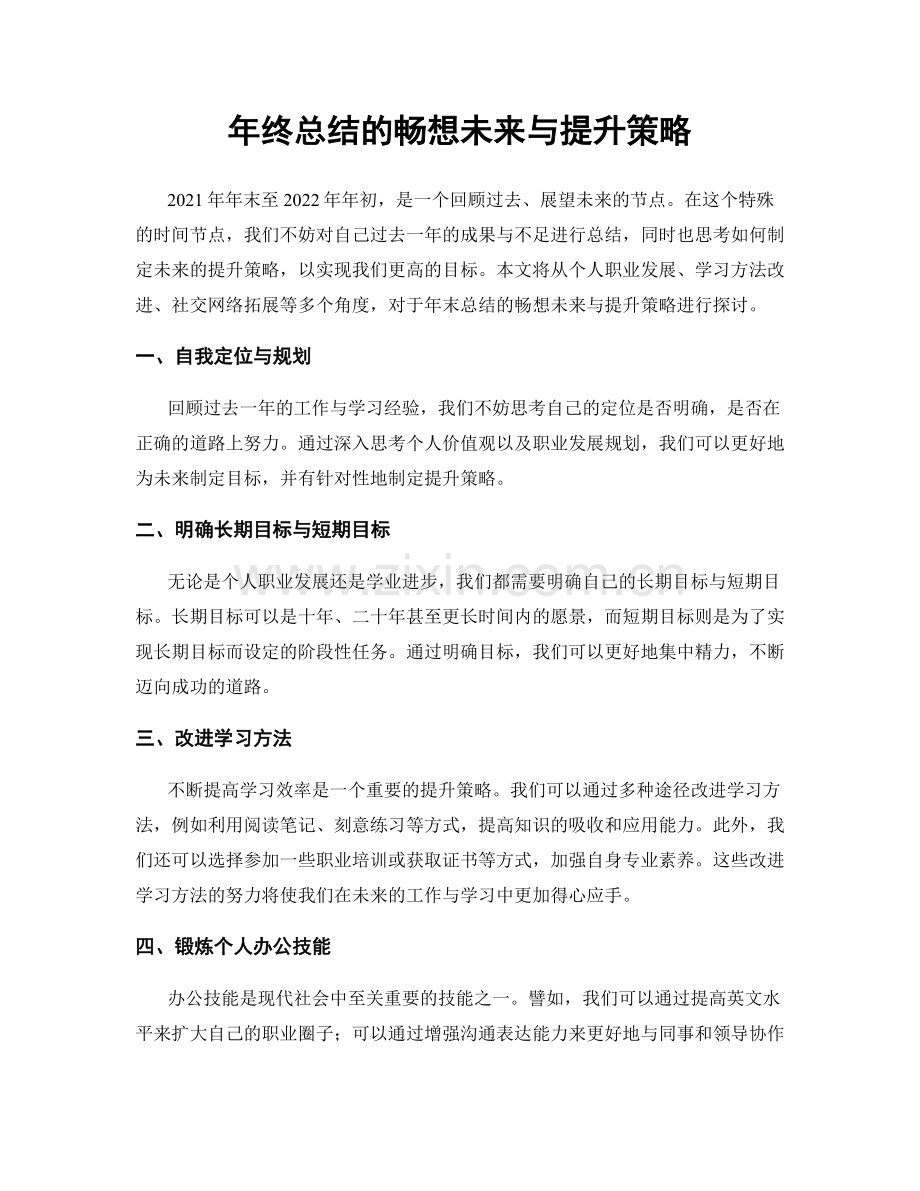 年终总结的畅想未来与提升策略.docx_第1页