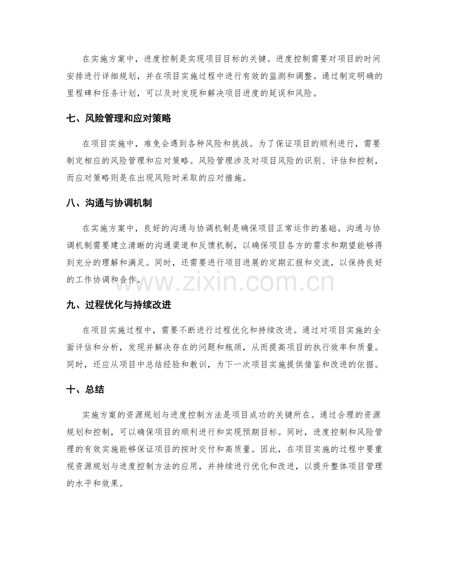 实施方案的资源规划与进度控制方法.docx_第2页