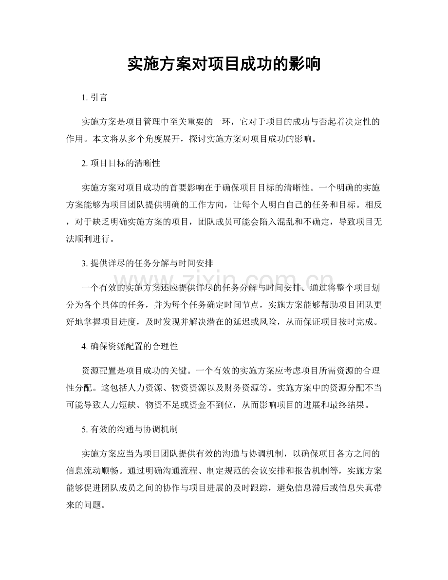 实施方案对项目成功的影响.docx_第1页