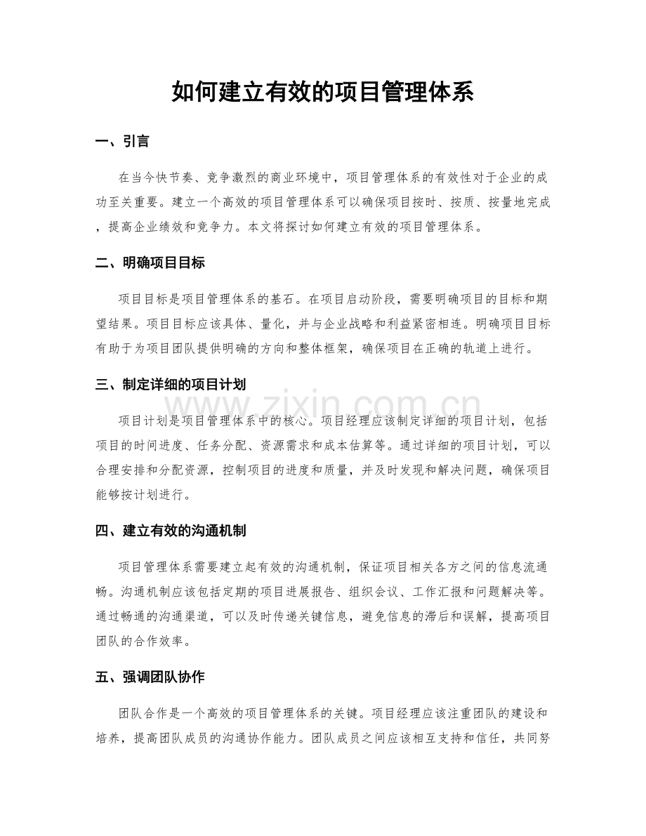 如何建立有效的项目管理体系.docx_第1页