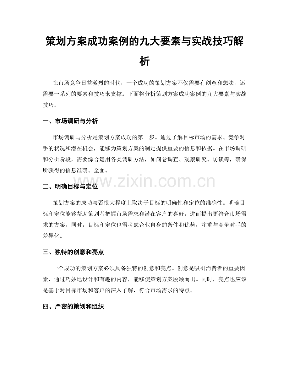 策划方案成功案例的九大要素与实战技巧解析.docx_第1页