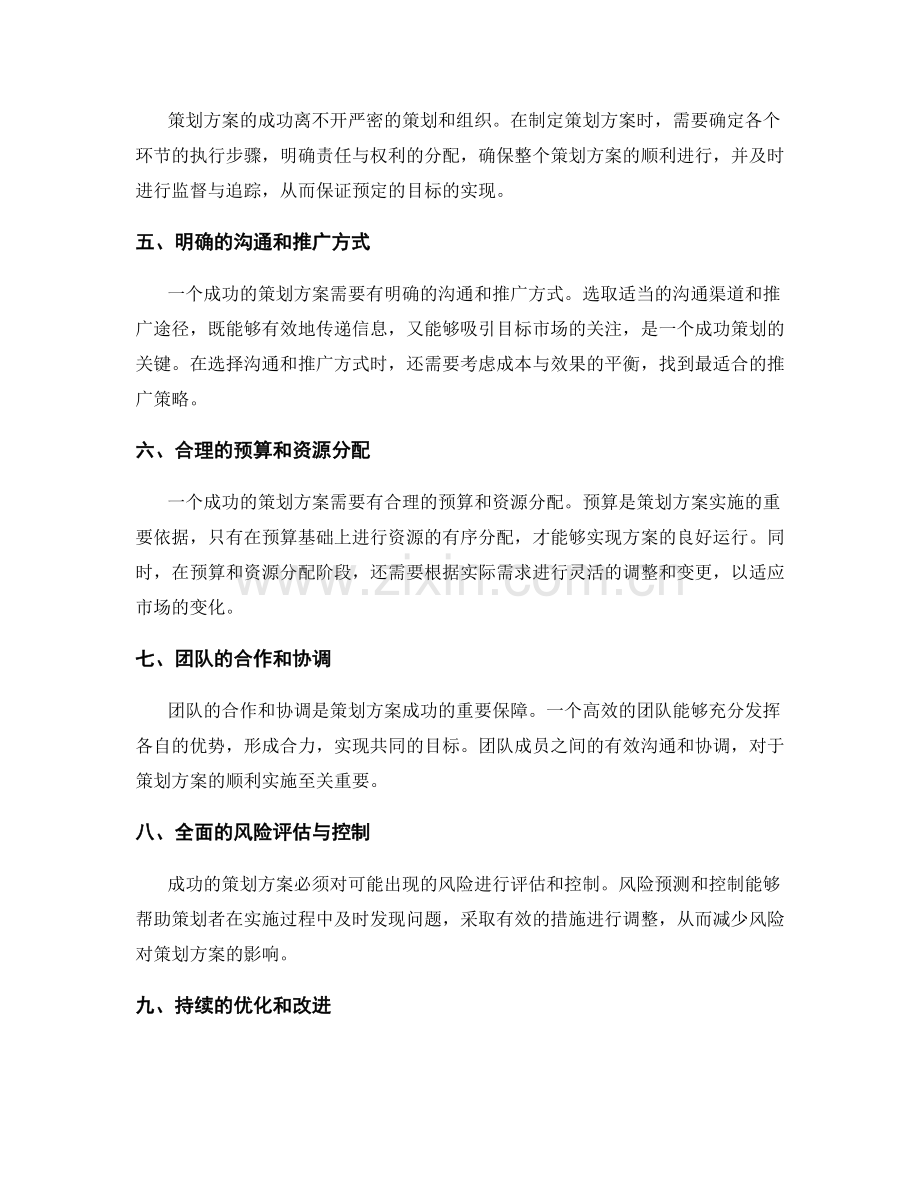 策划方案成功案例的九大要素与实战技巧解析.docx_第2页