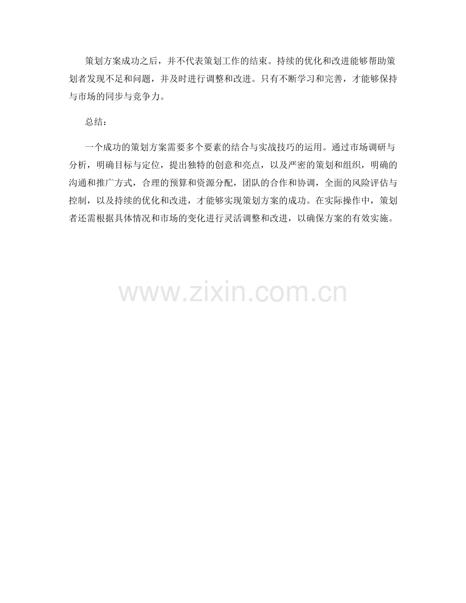 策划方案成功案例的九大要素与实战技巧解析.docx_第3页