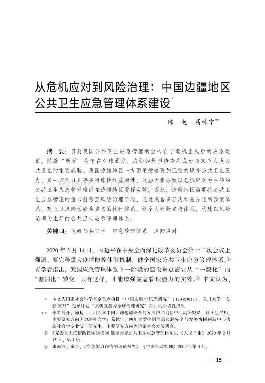 从危机应对到风险治理：中国边疆地区公共卫生应急管理体系建设.pdf_第1页