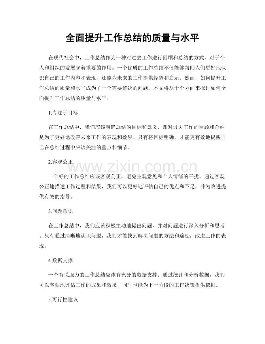 全面提升工作总结的质量与水平.docx_第1页