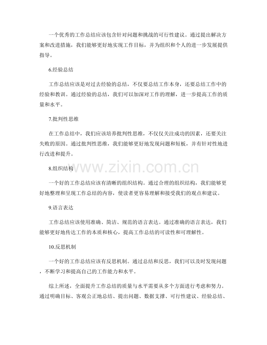 全面提升工作总结的质量与水平.docx_第2页