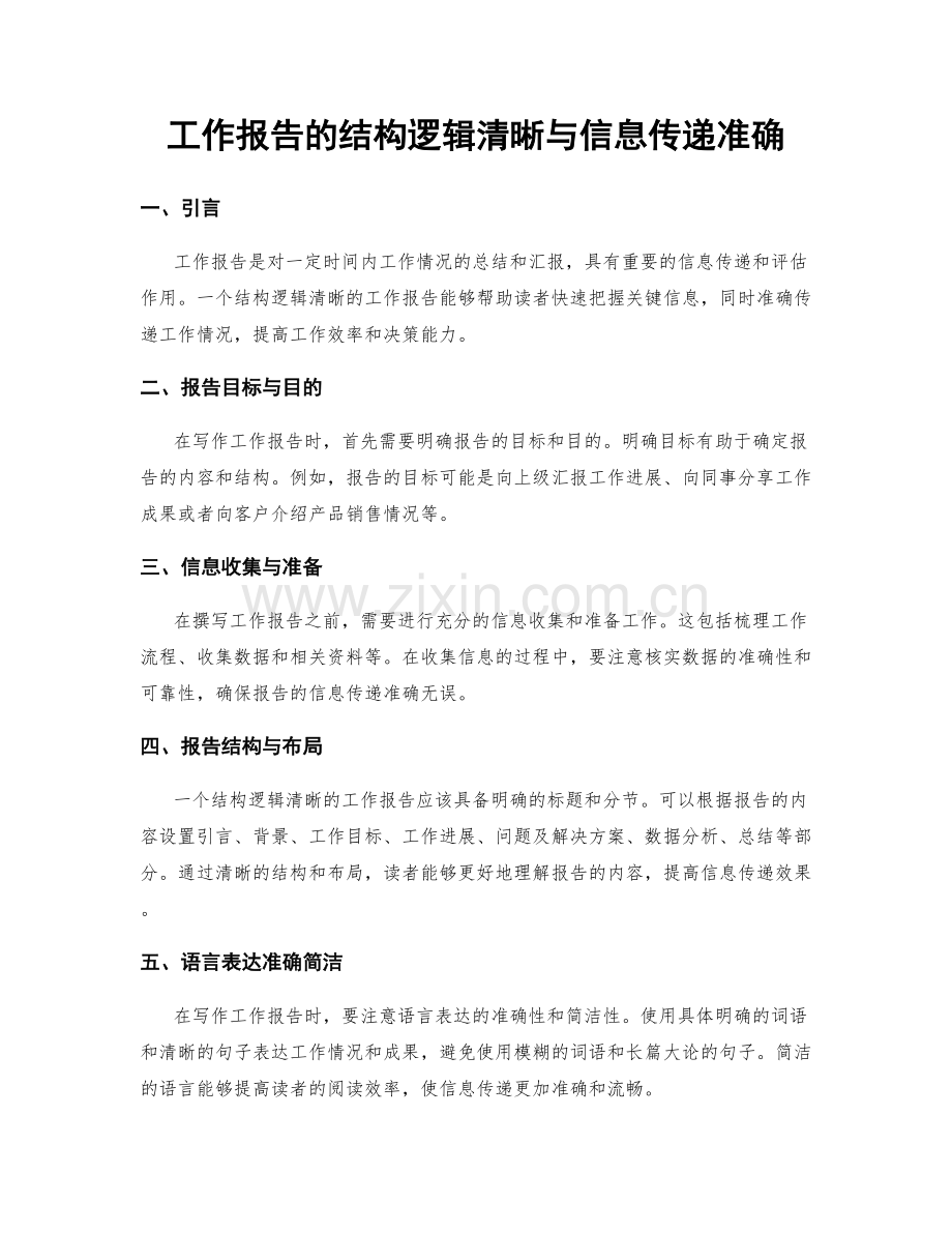 工作报告的结构逻辑清晰与信息传递准确.docx_第1页