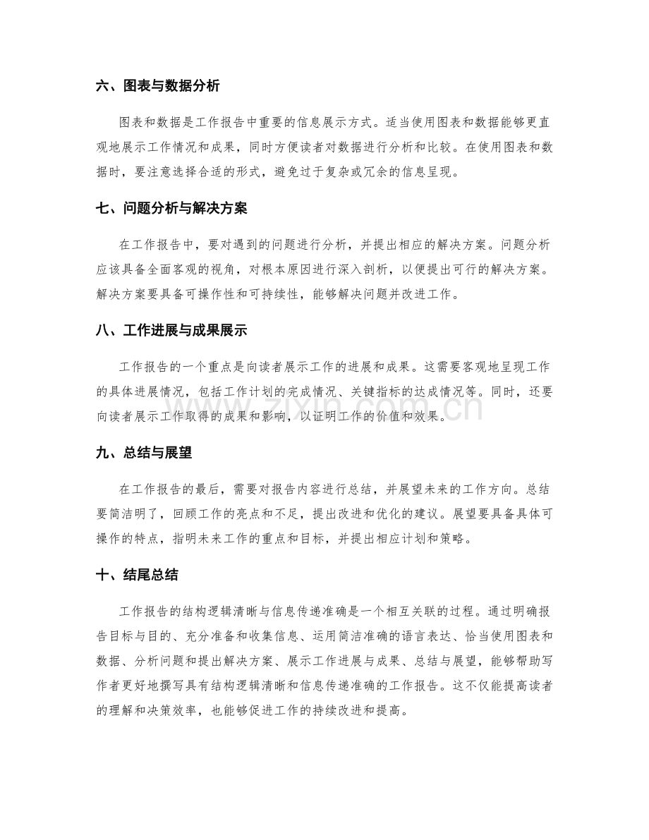 工作报告的结构逻辑清晰与信息传递准确.docx_第2页