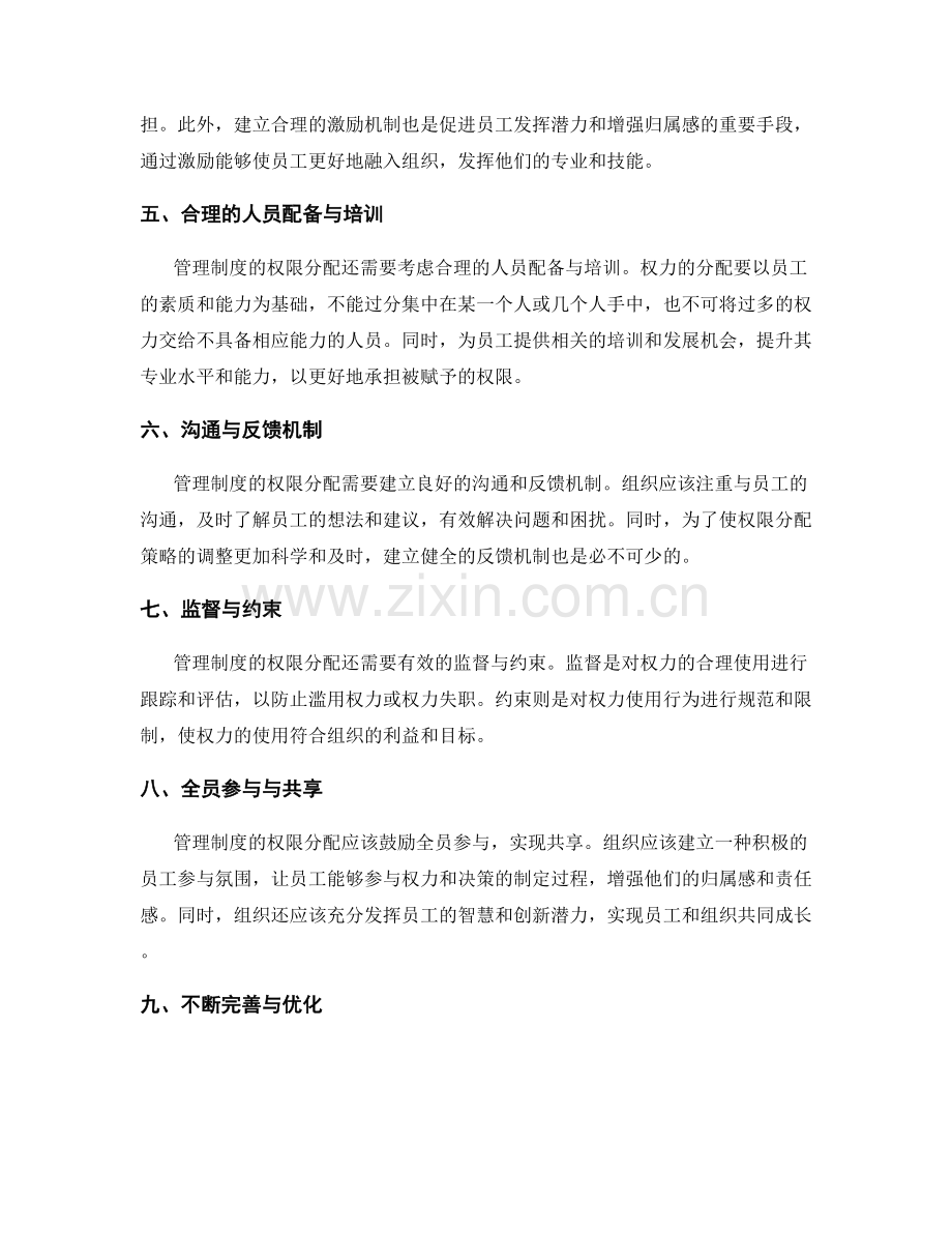 管理制度的权限分配策略.docx_第2页