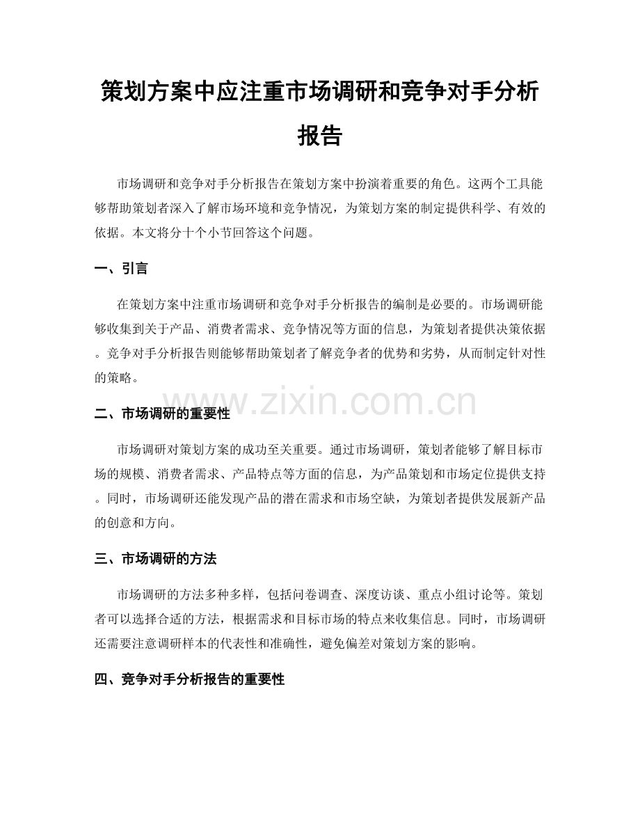 策划方案中应注重市场调研和竞争对手分析报告.docx_第1页