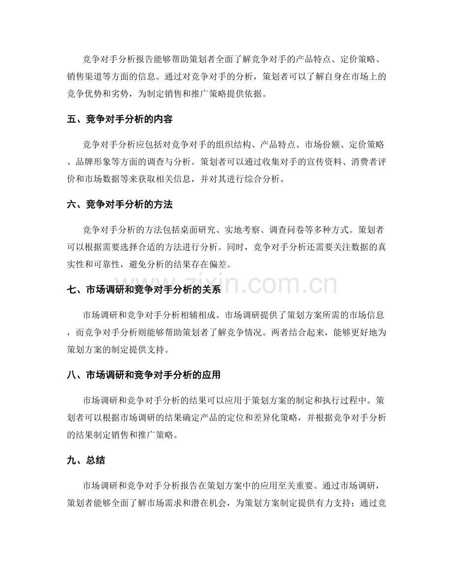 策划方案中应注重市场调研和竞争对手分析报告.docx_第2页