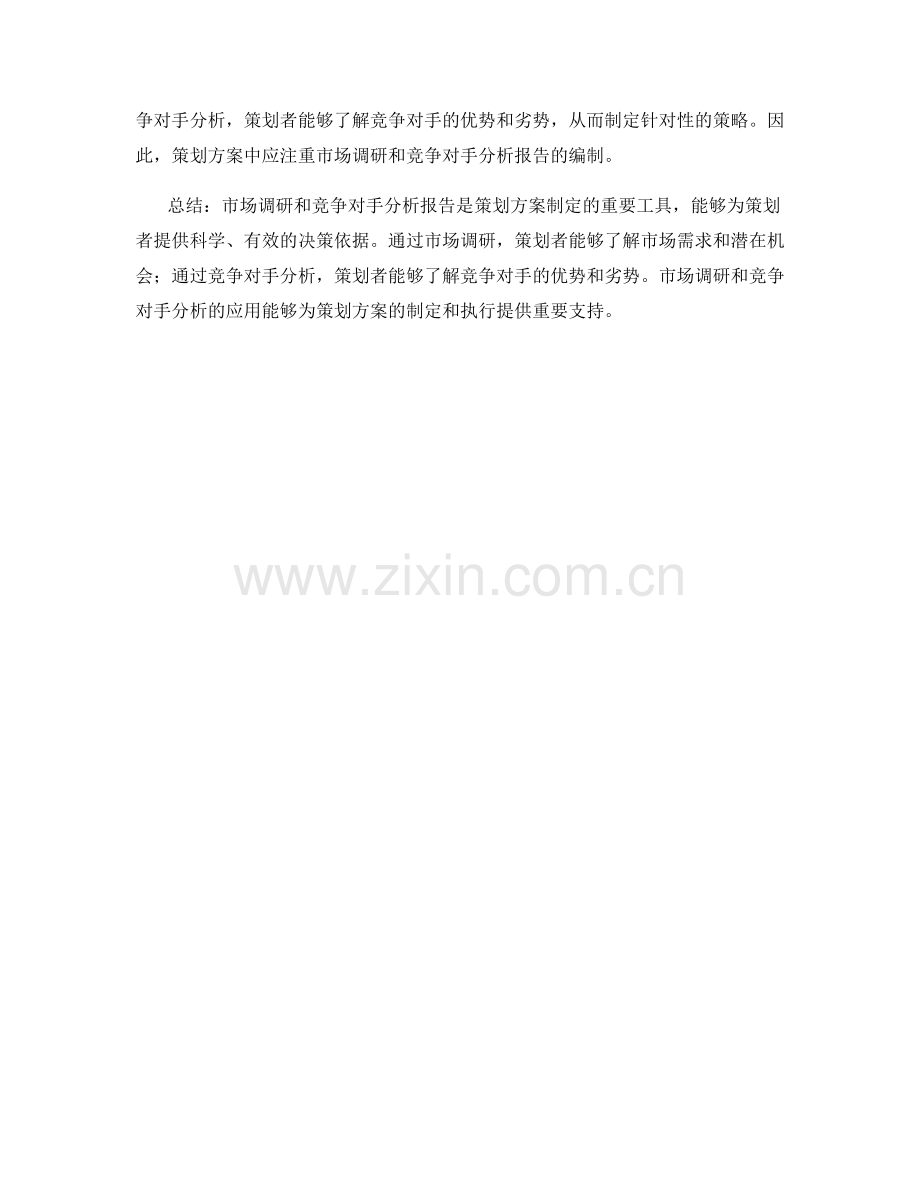 策划方案中应注重市场调研和竞争对手分析报告.docx_第3页