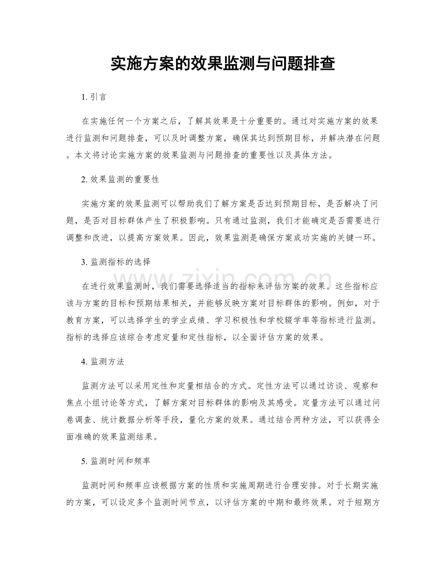 实施方案的效果监测与问题排查.docx_第1页