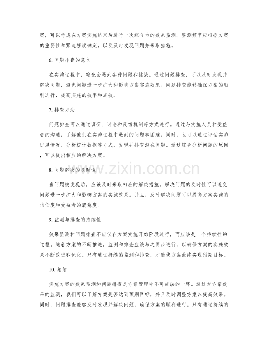 实施方案的效果监测与问题排查.docx_第2页