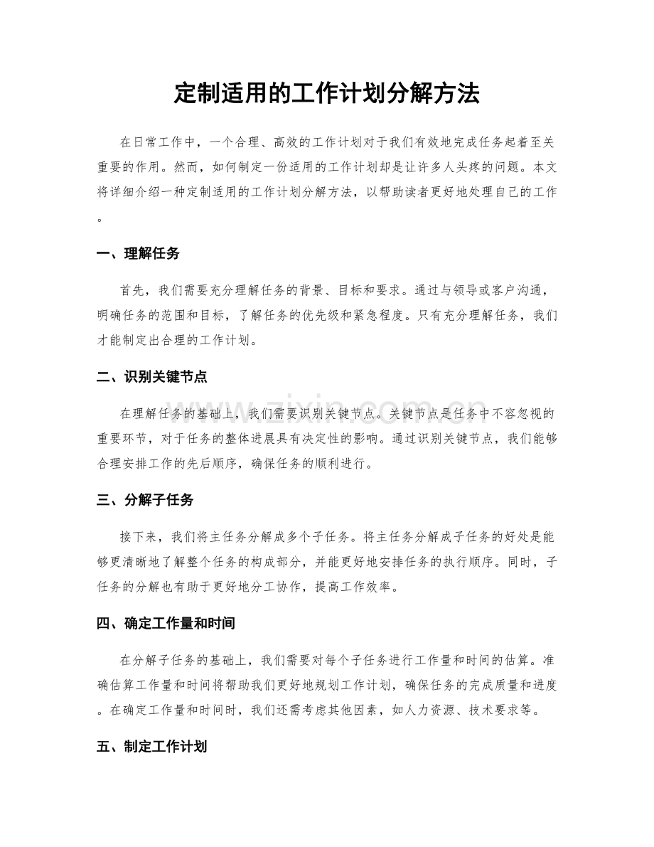 定制适用的工作计划分解方法.docx_第1页