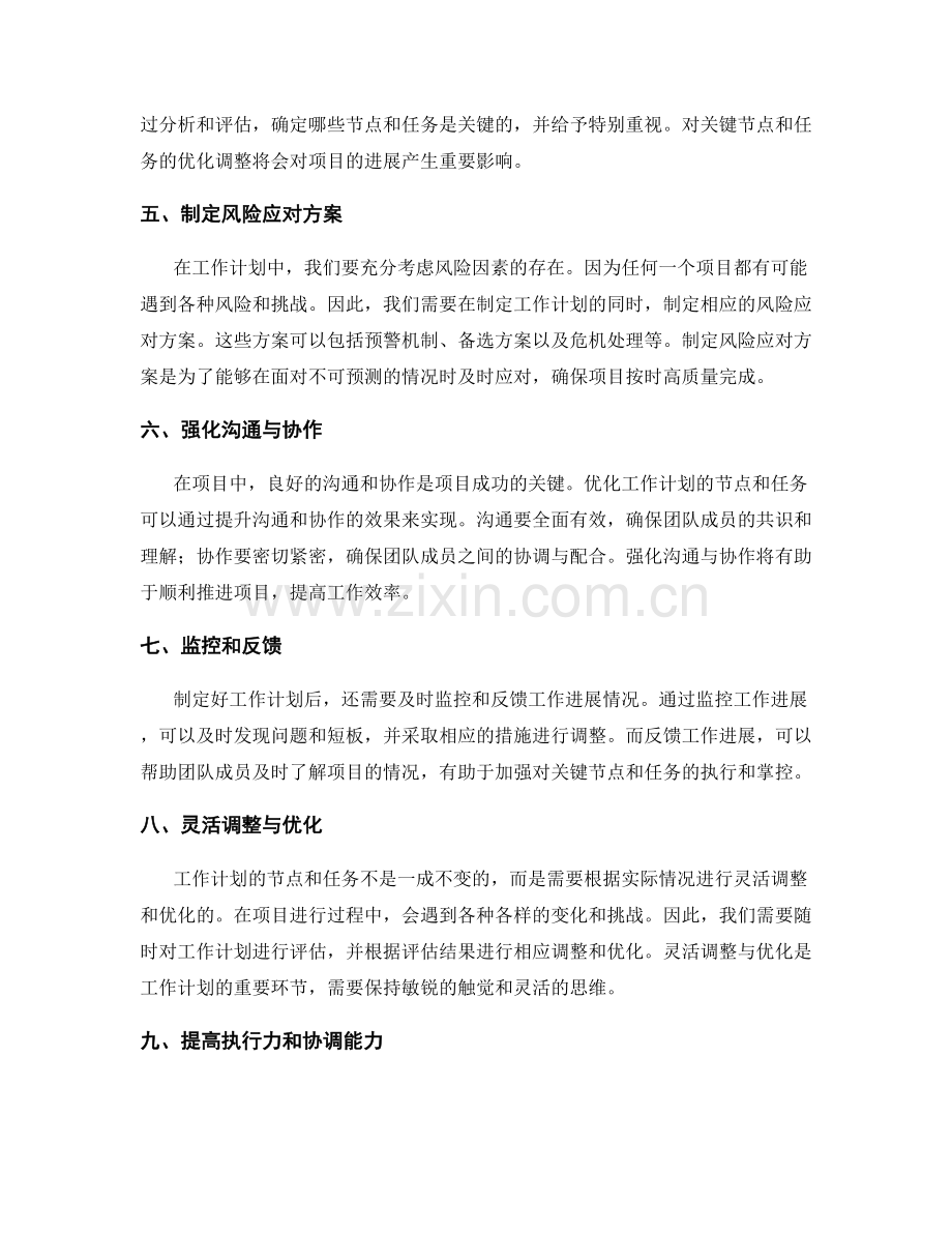 工作计划的关键节点和任务优化.docx_第2页