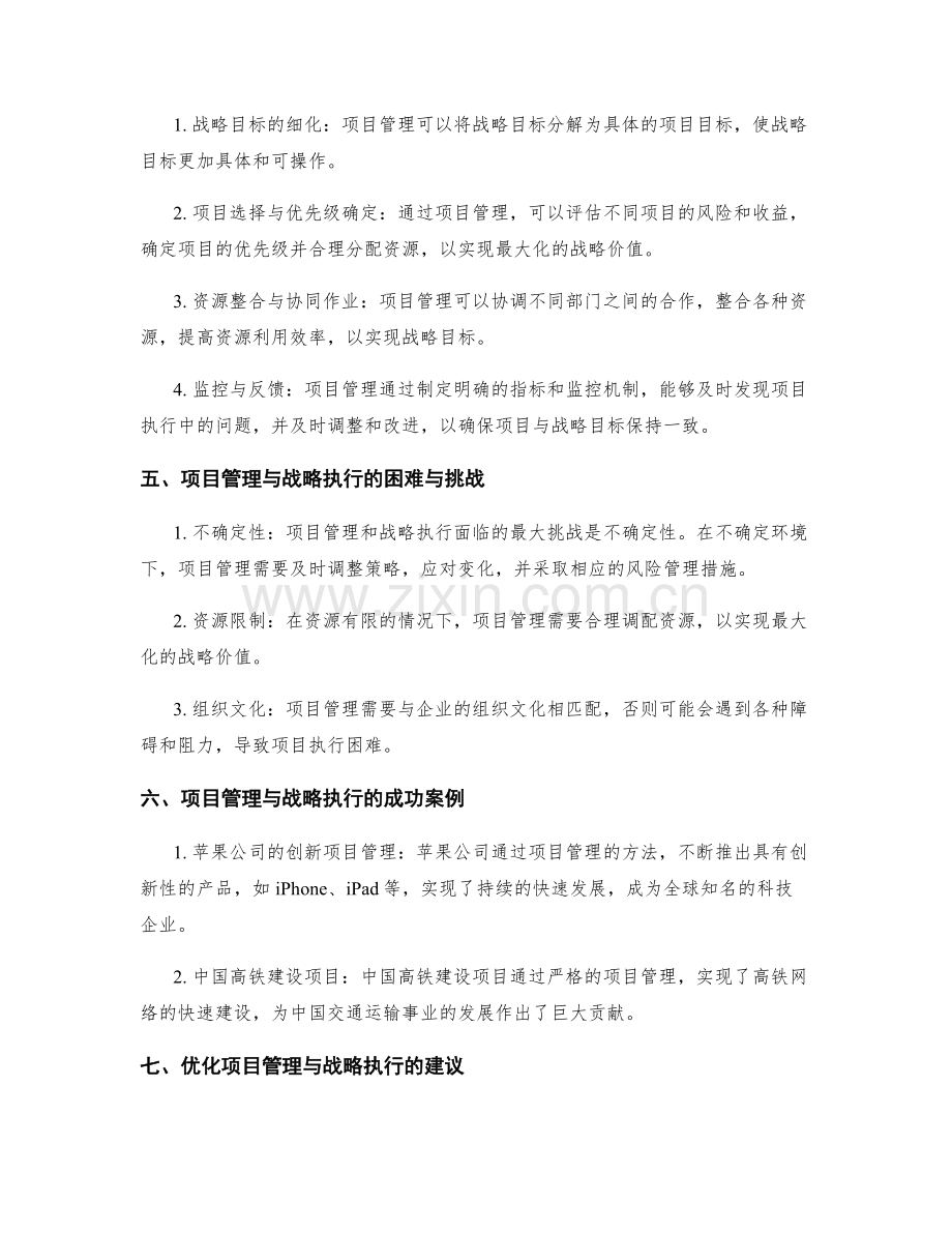 实施方案的项目管理与战略执行.docx_第2页