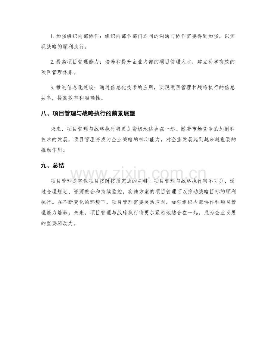 实施方案的项目管理与战略执行.docx_第3页