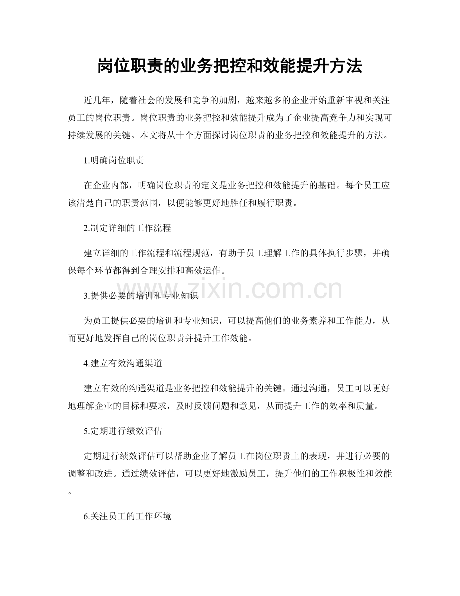 岗位职责的业务把控和效能提升方法.docx_第1页