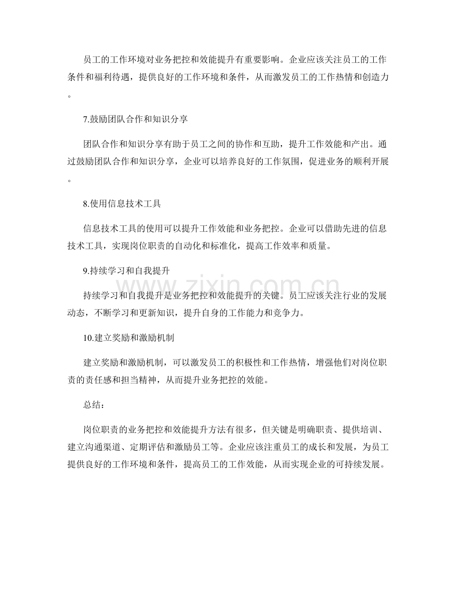 岗位职责的业务把控和效能提升方法.docx_第2页