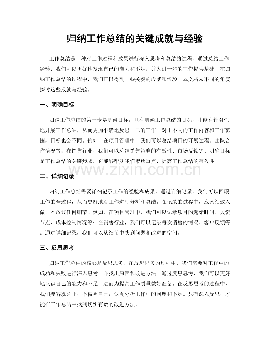 归纳工作总结的关键成就与经验.docx_第1页