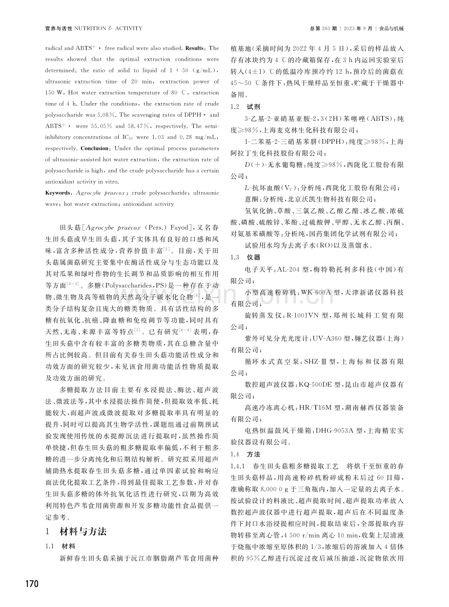 春生田头菇粗多糖超声辅助提取及抗氧化性测定.pdf_第2页