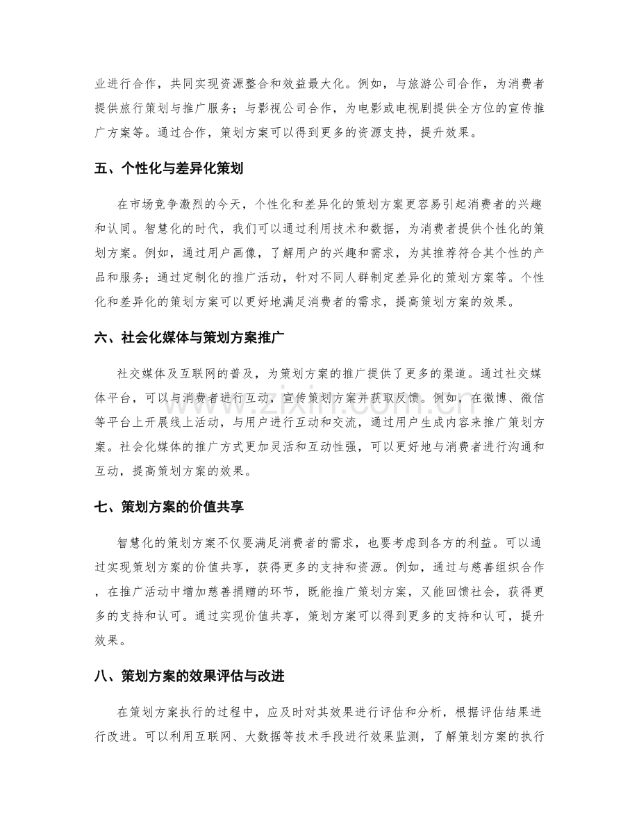 策划方案的目标智慧化与资源整合.docx_第2页