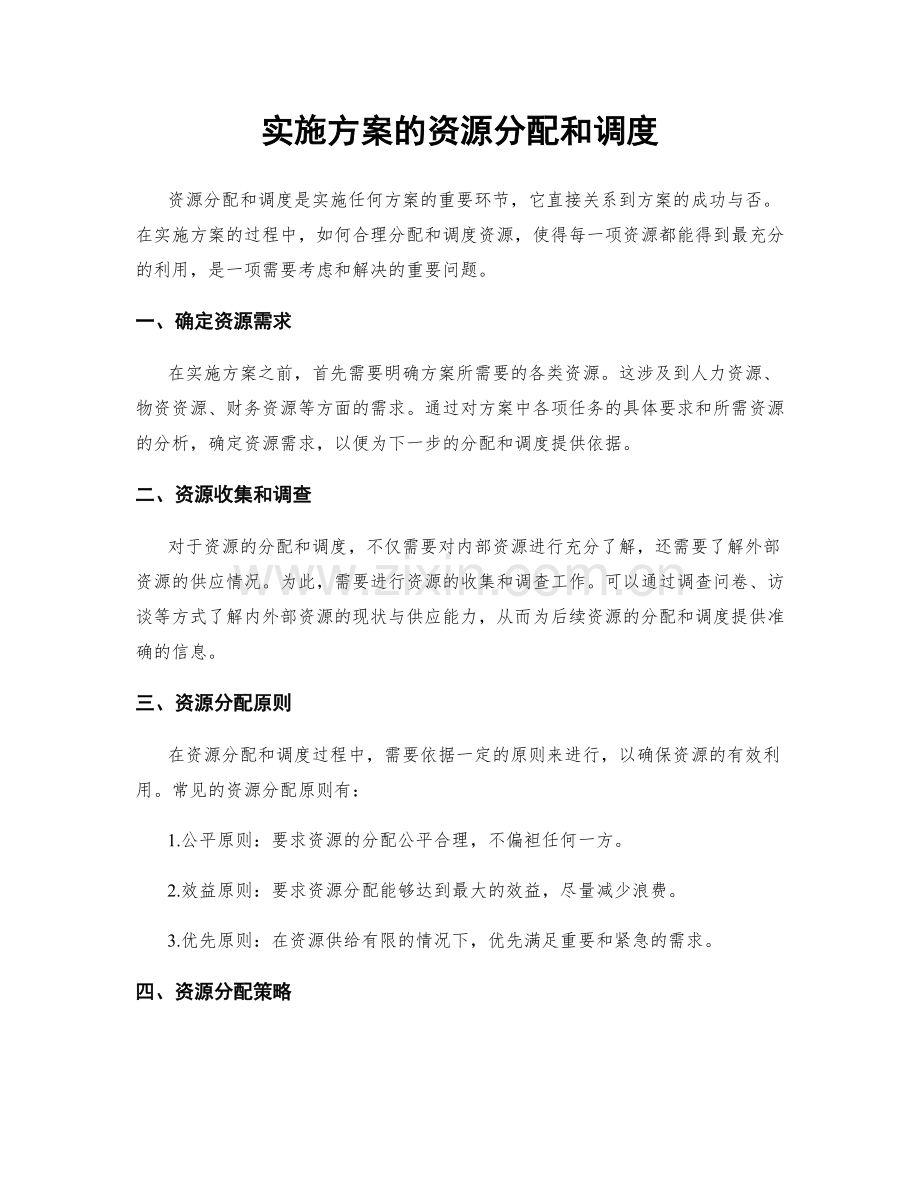 实施方案的资源分配和调度.docx_第1页