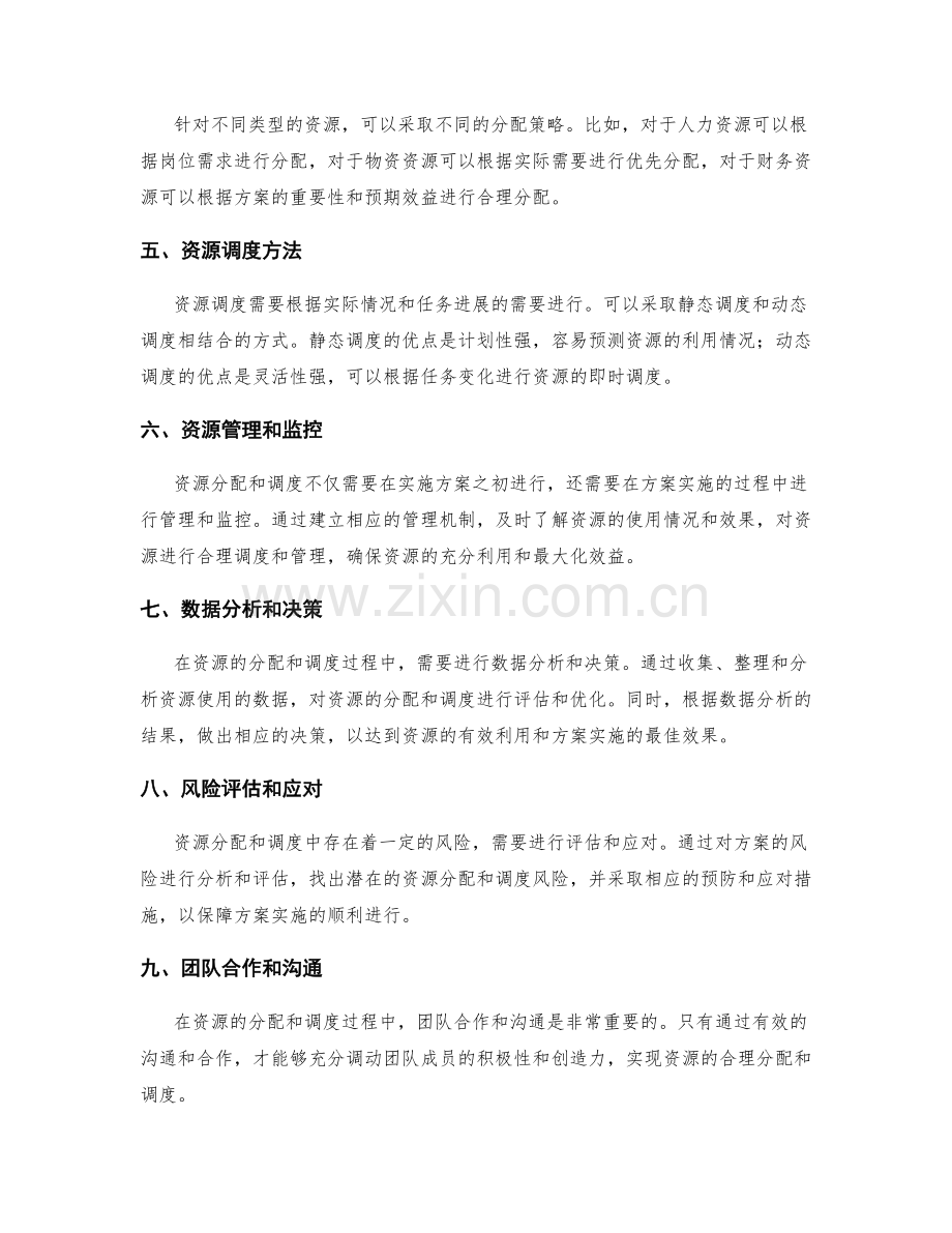 实施方案的资源分配和调度.docx_第2页