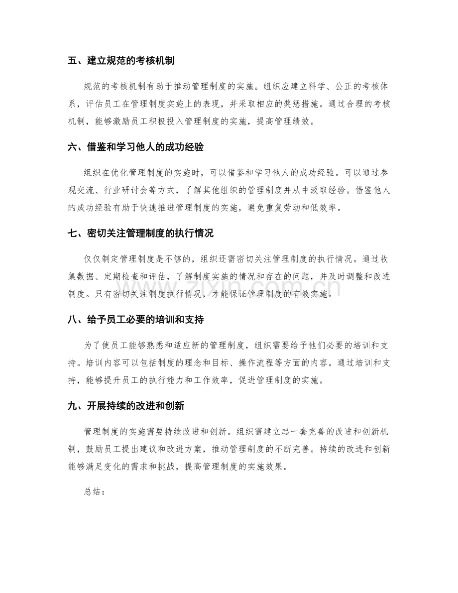 优化管理制度的有效实施策略.docx_第2页