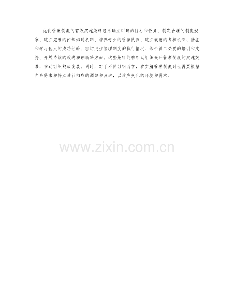 优化管理制度的有效实施策略.docx_第3页