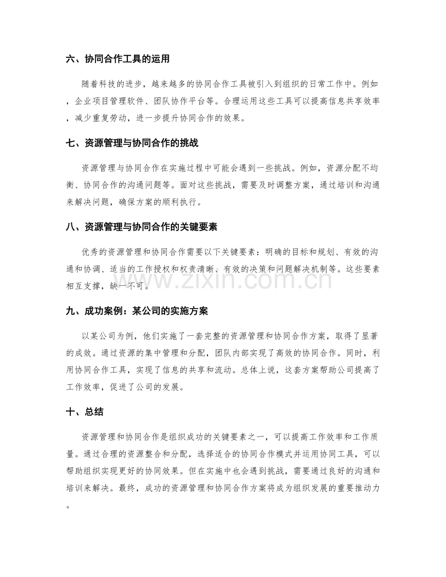 实施方案的资源管理与协同合作.docx_第2页