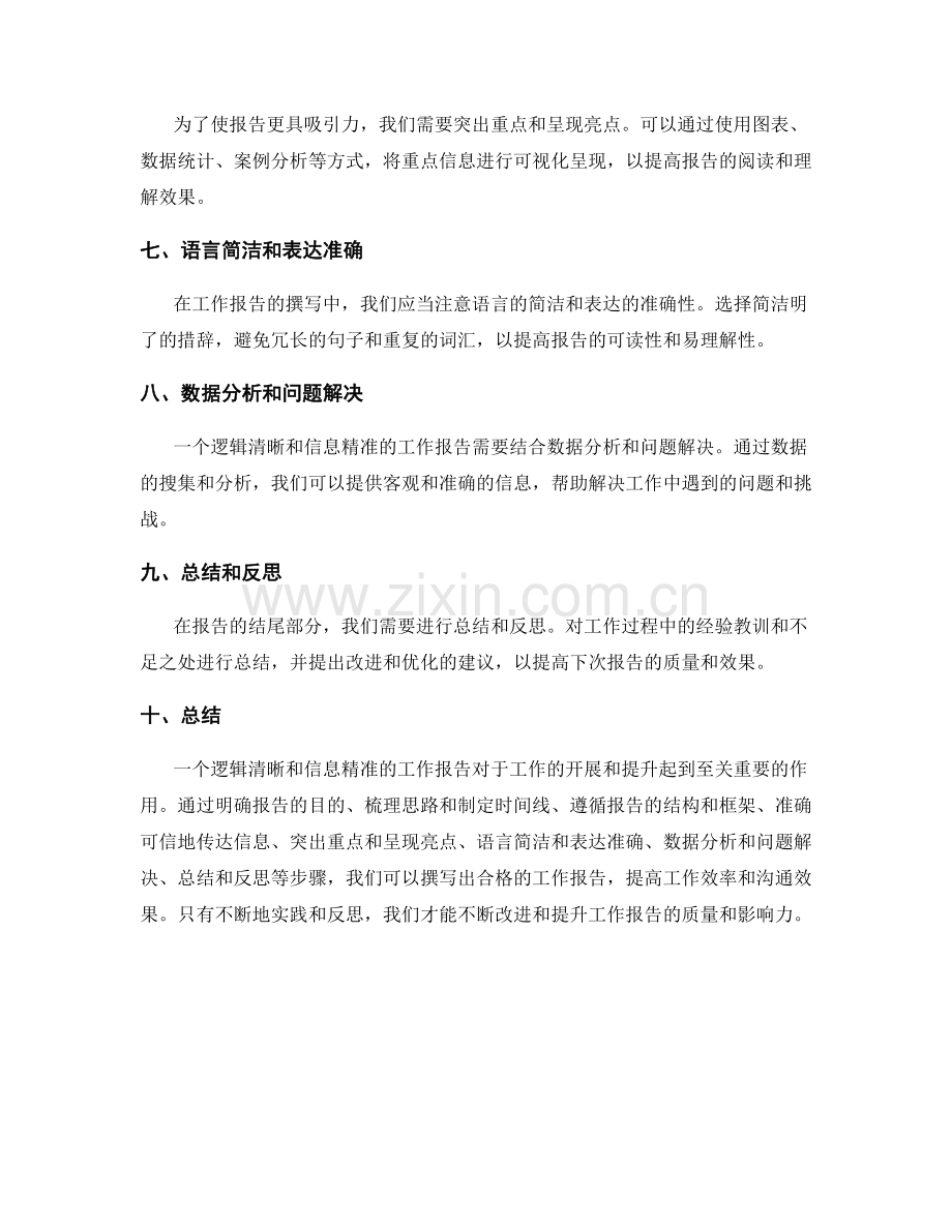 工作报告的逻辑清晰和信息精准.docx_第2页