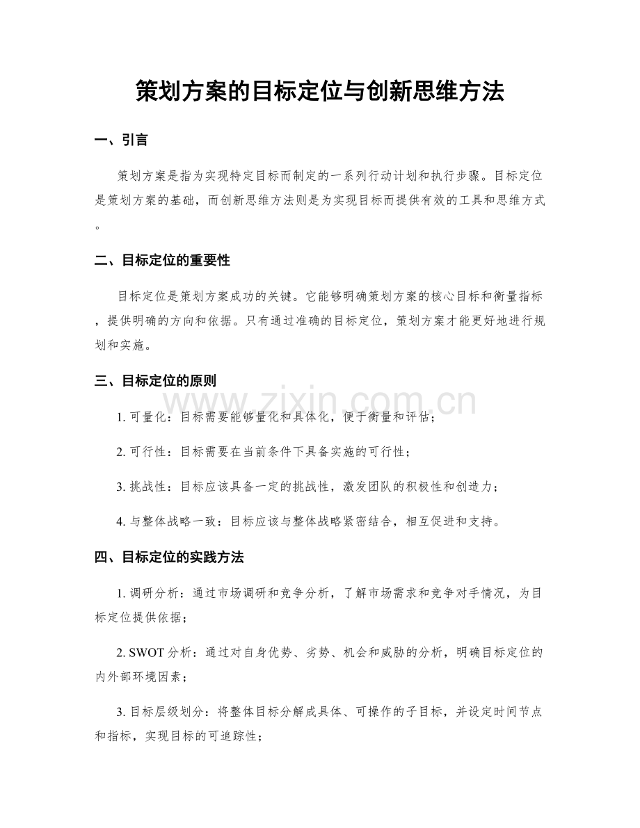 策划方案的目标定位与创新思维方法.docx_第1页