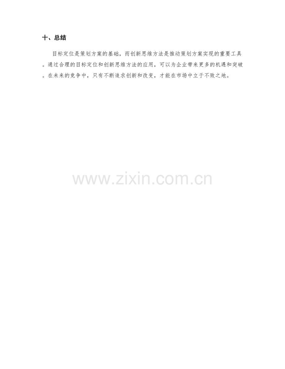 策划方案的目标定位与创新思维方法.docx_第3页