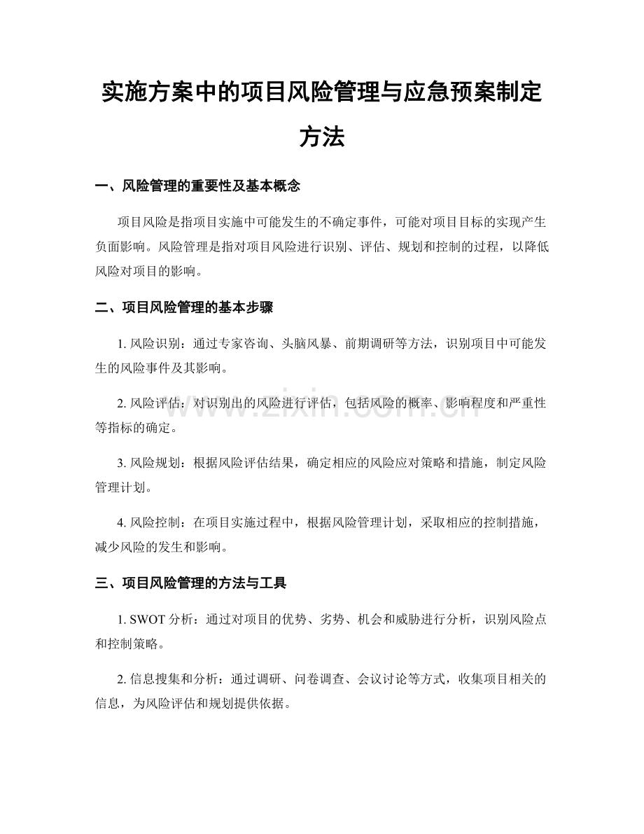 实施方案中的项目风险管理与应急预案制定方法.docx_第1页