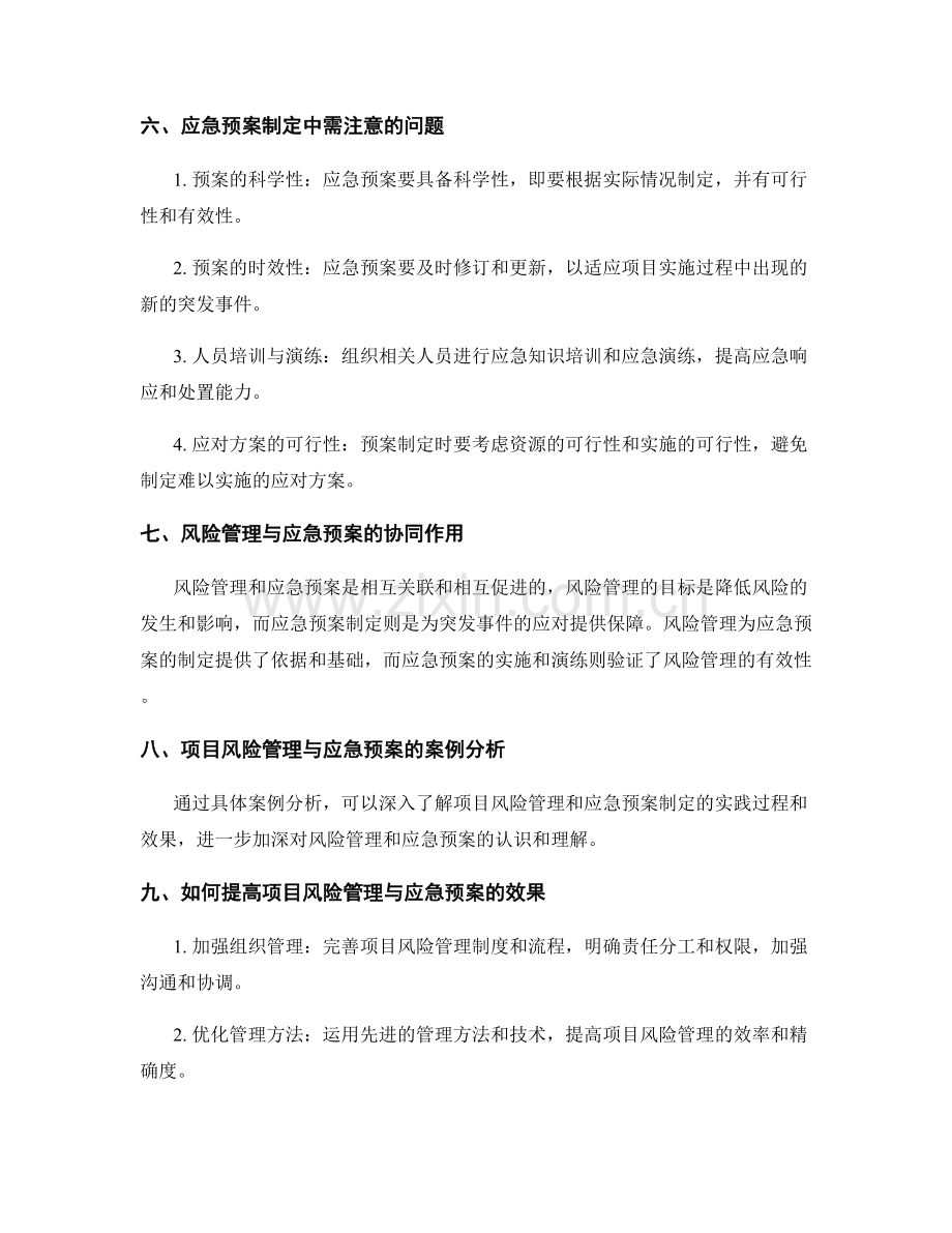 实施方案中的项目风险管理与应急预案制定方法.docx_第3页