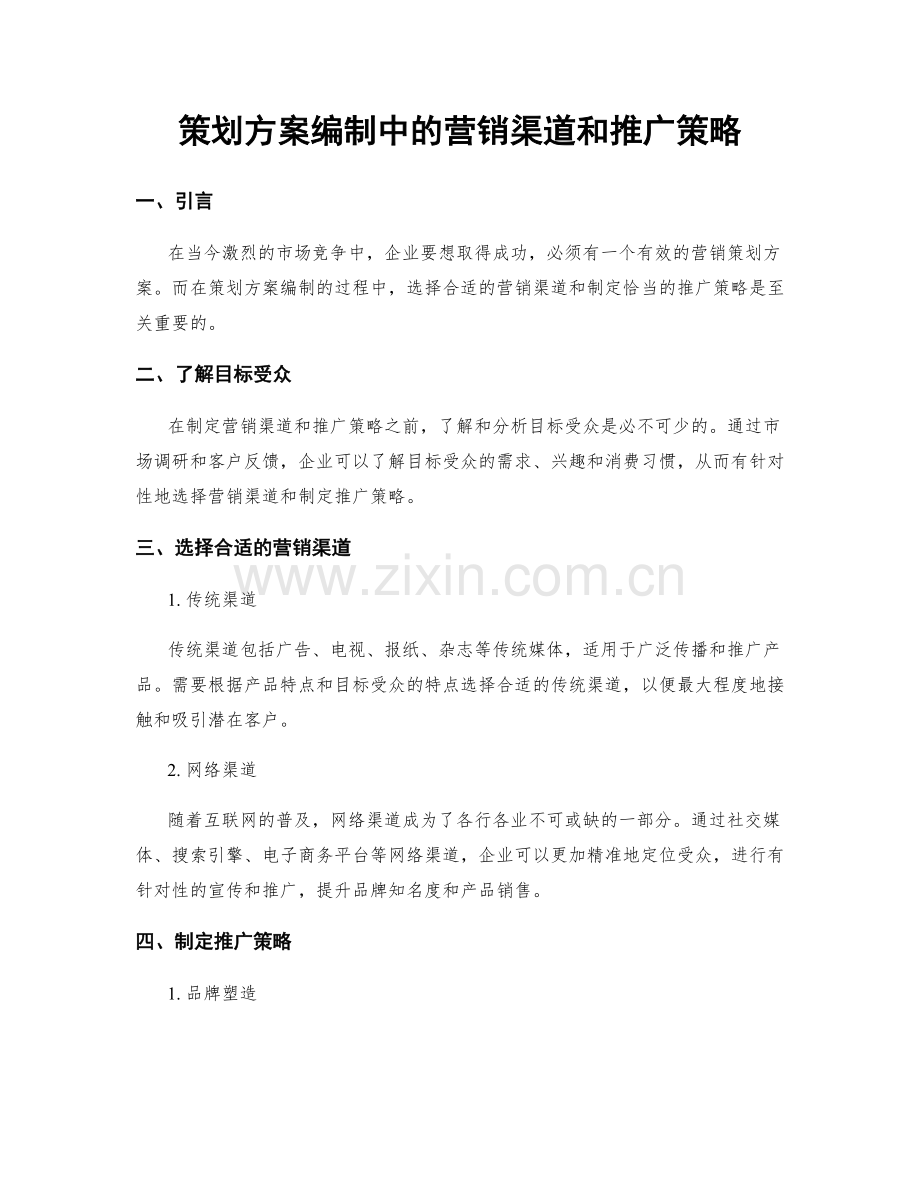 策划方案编制中的营销渠道和推广策略.docx_第1页