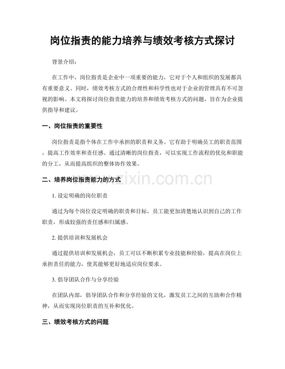 岗位职责的能力培养与绩效考核方式探讨.docx_第1页