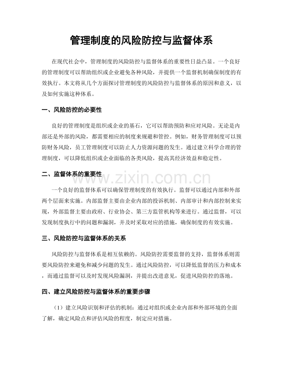 管理制度的风险防控与监督体系.docx_第1页