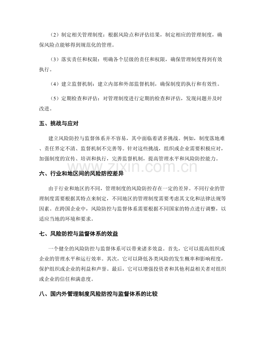 管理制度的风险防控与监督体系.docx_第2页