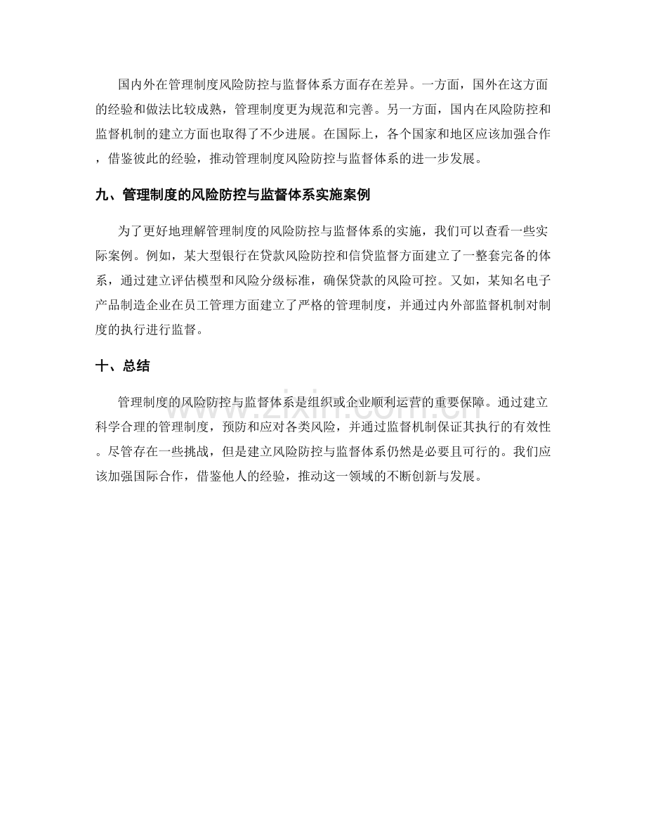 管理制度的风险防控与监督体系.docx_第3页