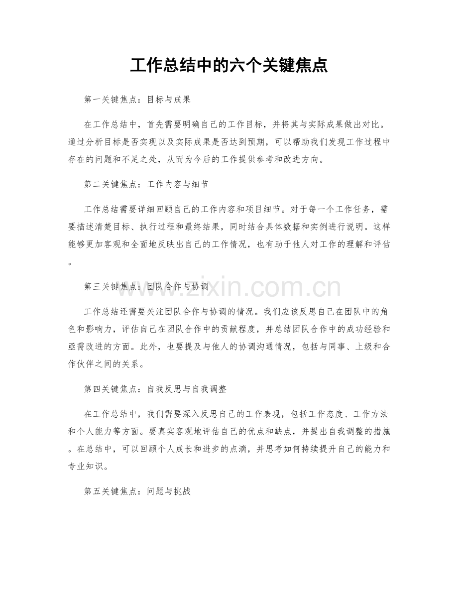 工作总结中的六个关键焦点.docx_第1页