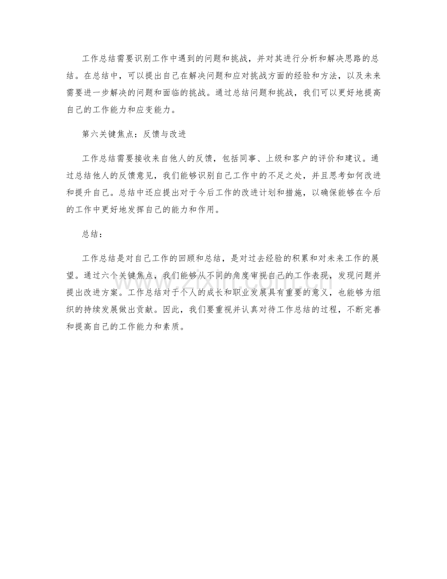 工作总结中的六个关键焦点.docx_第2页